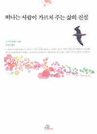 떠나는 사람이 가르쳐주는 삶의 진실